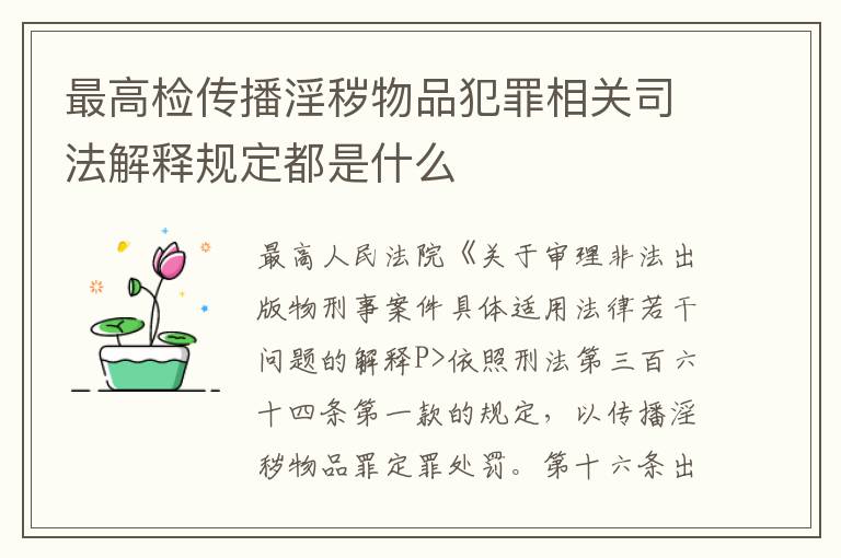 最高检传播淫秽物品犯罪相关司法解释规定都是什么