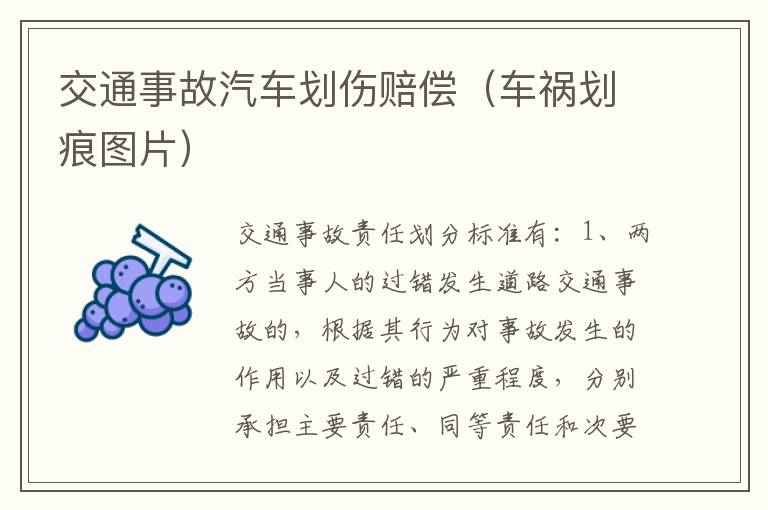 交通事故汽车划伤赔偿（车祸划痕图片）