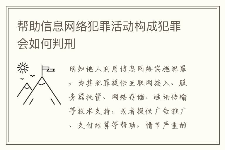 帮助信息网络犯罪活动构成犯罪会如何判刑