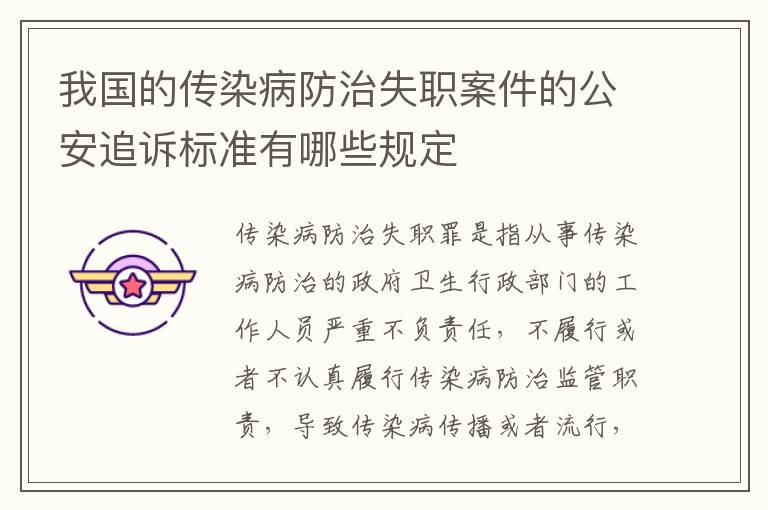 我国的传染病防治失职案件的公安追诉标准有哪些规定