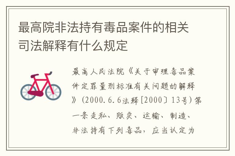 最高院非法持有毒品案件的相关司法解释有什么规定