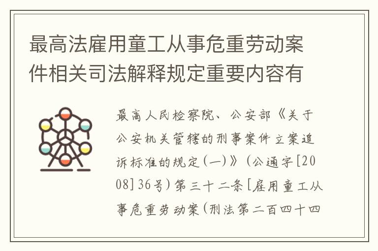最高法雇用童工从事危重劳动案件相关司法解释规定重要内容有哪些
