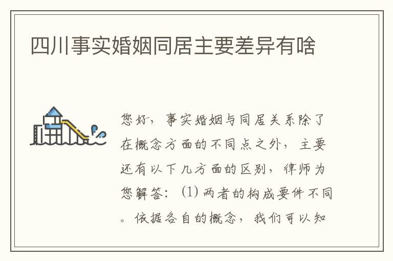 四川事实婚姻同居主要差异有啥