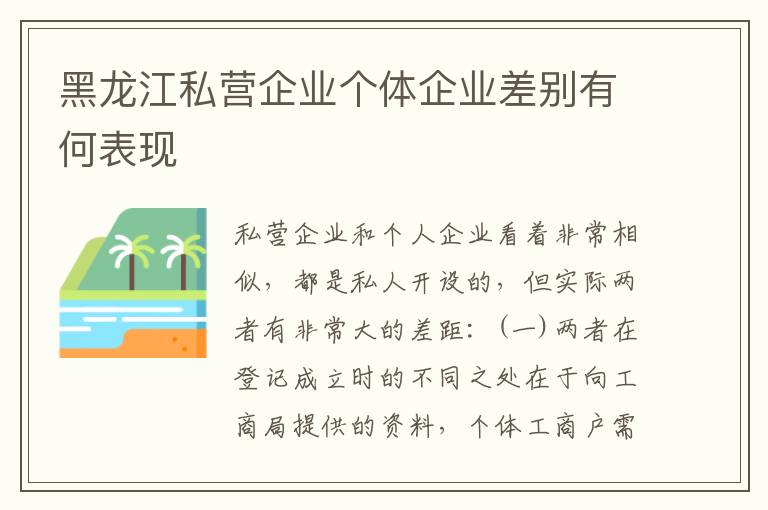 黑龙江私营企业个体企业差别有何表现