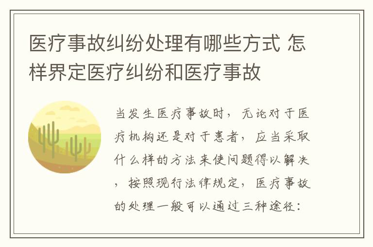 医疗事故纠纷处理有哪些方式 怎样界定医疗纠纷和医疗事故
