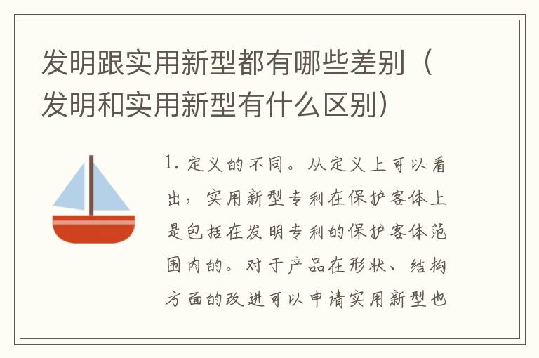 发明跟实用新型都有哪些差别（发明和实用新型有什么区别）