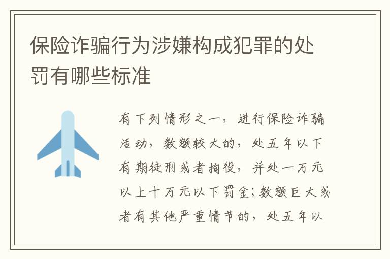 保险诈骗行为涉嫌构成犯罪的处罚有哪些标准