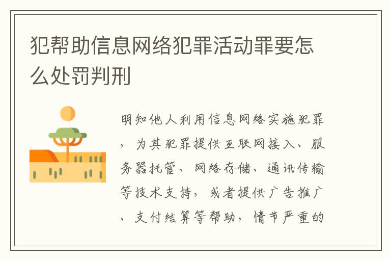 犯帮助信息网络犯罪活动罪要怎么处罚判刑