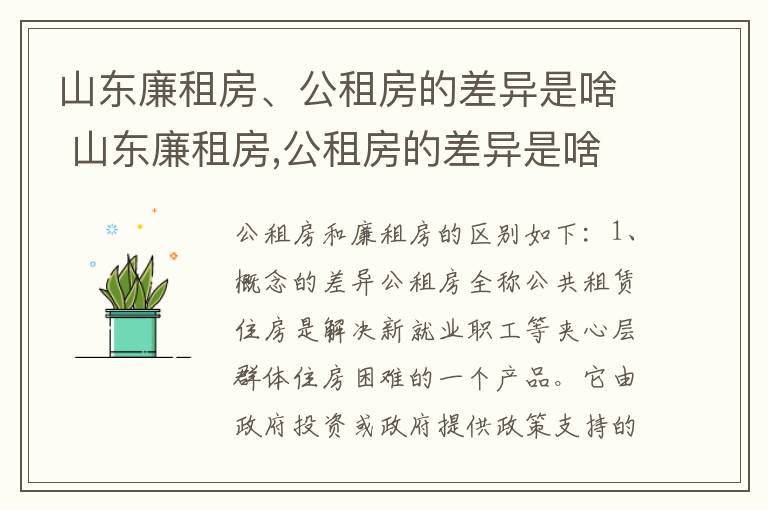 山东廉租房、公租房的差异是啥 山东廉租房,公租房的差异是啥意思
