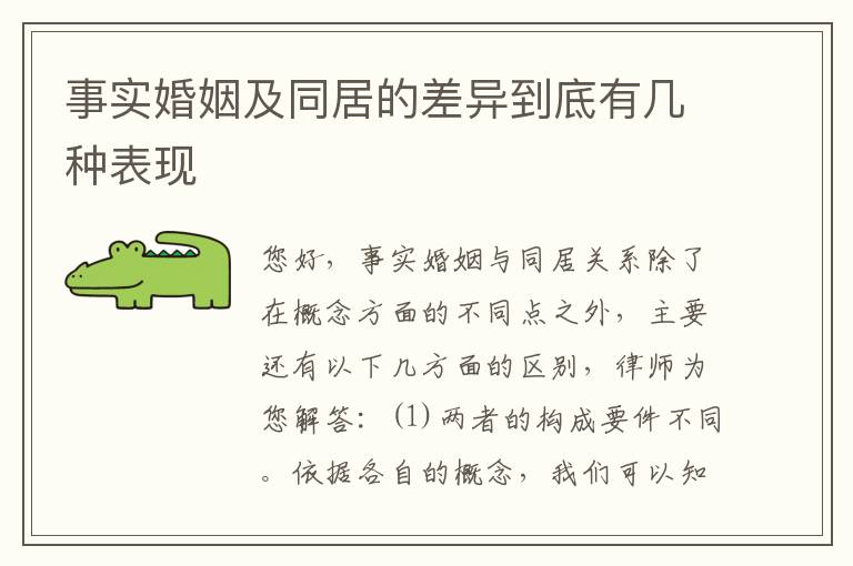 事实婚姻及同居的差异到底有几种表现