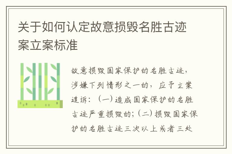 关于如何认定故意损毁名胜古迹案立案标准