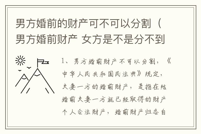 男方婚前的财产可不可以分割（男方婚前财产 女方是不是分不到）