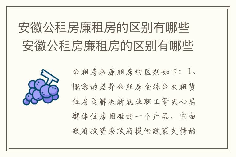 安徽公租房廉租房的区别有哪些 安徽公租房廉租房的区别有哪些地方