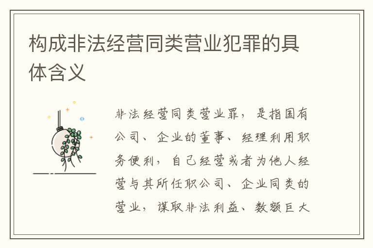 构成非法经营同类营业犯罪的具体含义