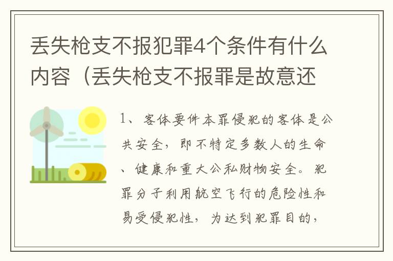 丢失枪支不报犯罪4个条件有什么内容（丢失枪支不报罪是故意还是过失）