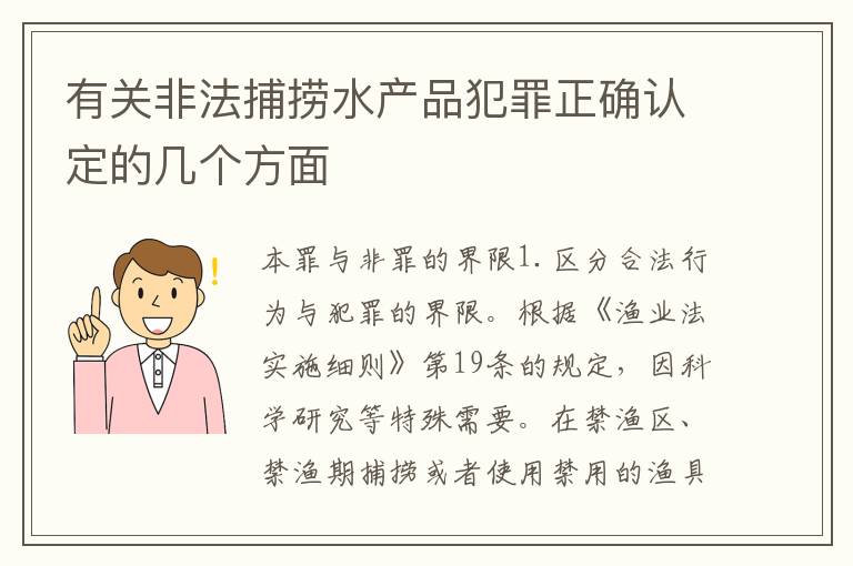 有关非法捕捞水产品犯罪正确认定的几个方面