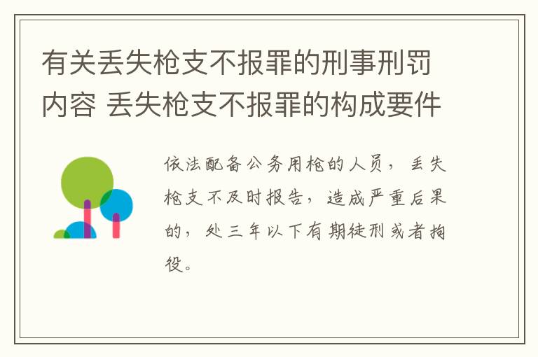 有关丢失枪支不报罪的刑事刑罚内容 丢失枪支不报罪的构成要件