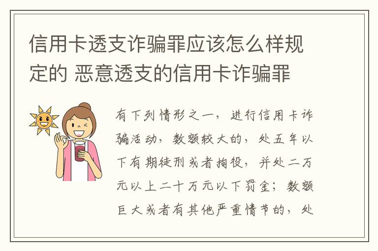 信用卡透支诈骗罪应该怎么样规定的 恶意透支的信用卡诈骗罪