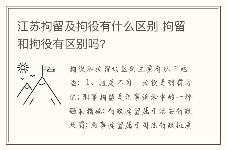 江苏拘留及拘役有什么区别 拘留和拘役有区别吗?