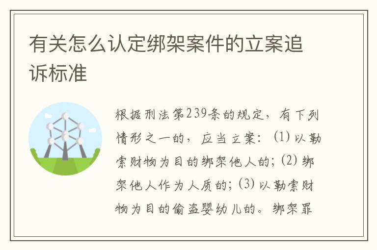 有关怎么认定绑架案件的立案追诉标准