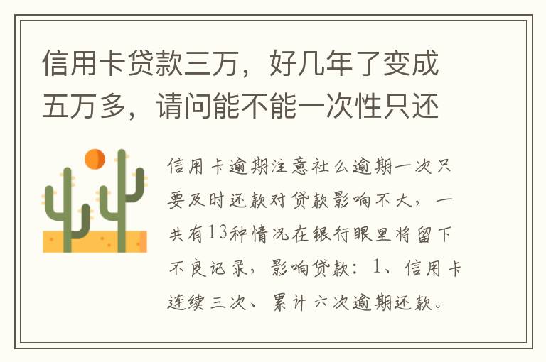 信用卡贷款三万，好几年了变成五万多，请问能不能一次性只还本金