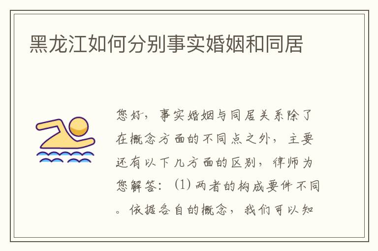黑龙江如何分别事实婚姻和同居