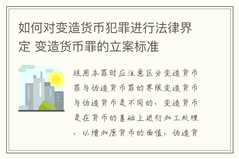 如何对变造货币犯罪进行法律界定 变造货币罪的立案标准