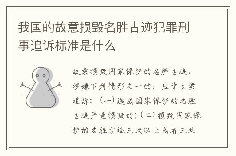 我国的故意损毁名胜古迹犯罪刑事追诉标准是什么