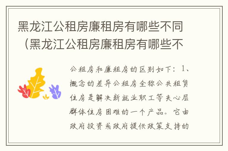 黑龙江公租房廉租房有哪些不同（黑龙江公租房廉租房有哪些不同地方）