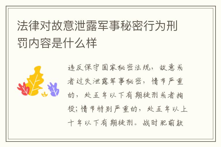 法律对故意泄露军事秘密行为刑罚内容是什么样
