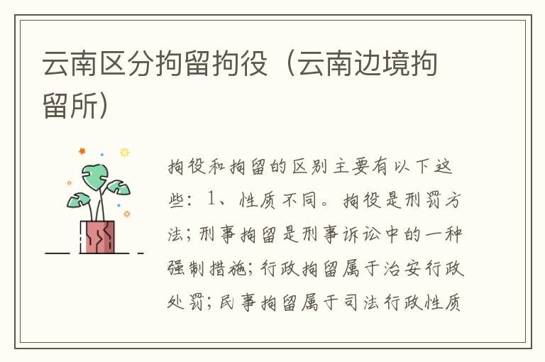 云南区分拘留拘役（云南边境拘留所）