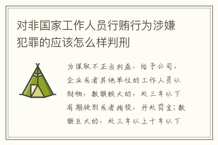 对非国家工作人员行贿行为涉嫌犯罪的应该怎么样判刑