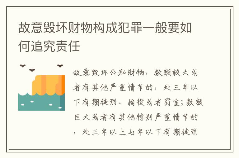 故意毁坏财物构成犯罪一般要如何追究责任