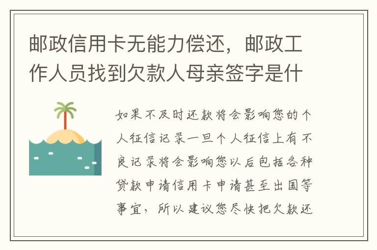 邮政信用卡无能力偿还，邮政工作人员找到欠款人母亲签字是什么意思