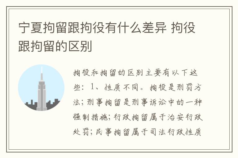 宁夏拘留跟拘役有什么差异 拘役跟拘留的区别