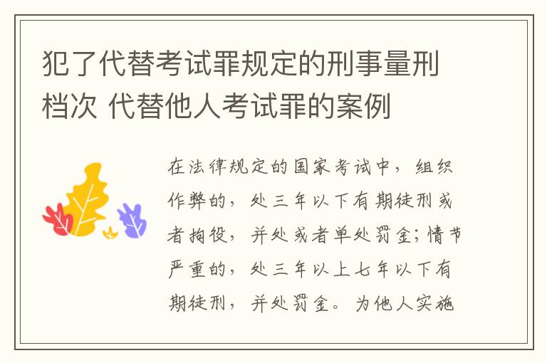 犯了代替考试罪规定的刑事量刑档次 代替他人考试罪的案例