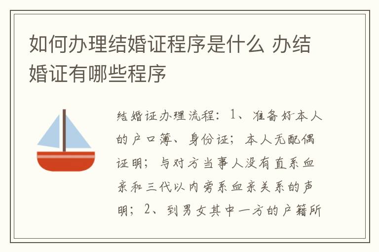 如何办理结婚证程序是什么 办结婚证有哪些程序