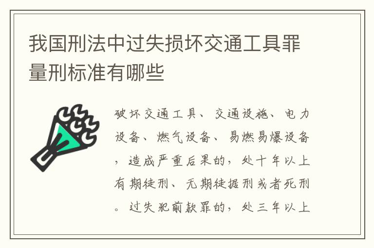 我国刑法中过失损坏交通工具罪量刑标准有哪些