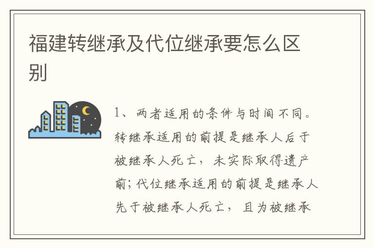 福建转继承及代位继承要怎么区别