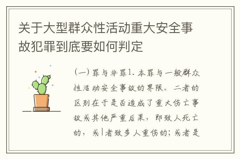 关于大型群众性活动重大安全事故犯罪到底要如何判定