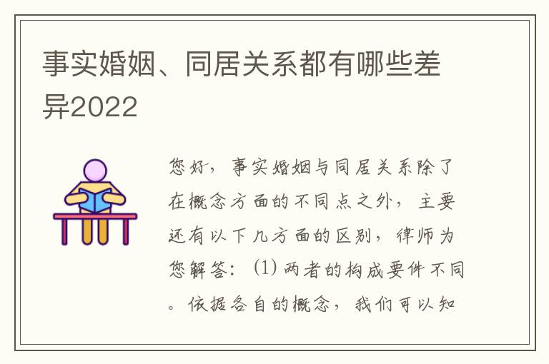 事实婚姻、同居关系都有哪些差异2022