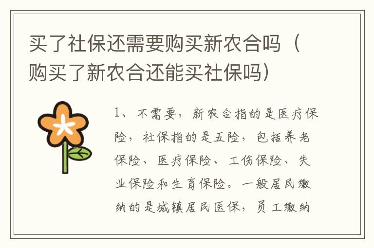 买了社保还需要购买新农合吗（购买了新农合还能买社保吗）