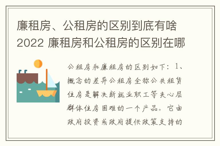 廉租房、公租房的区别到底有啥2022 廉租房和公租房的区别在哪