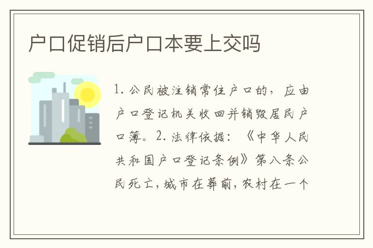 户口促销后户口本要上交吗