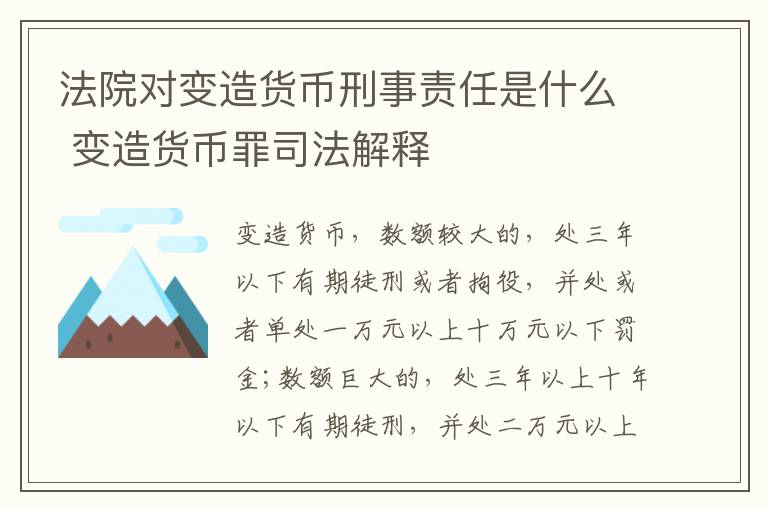 法院对变造货币刑事责任是什么 变造货币罪司法解释