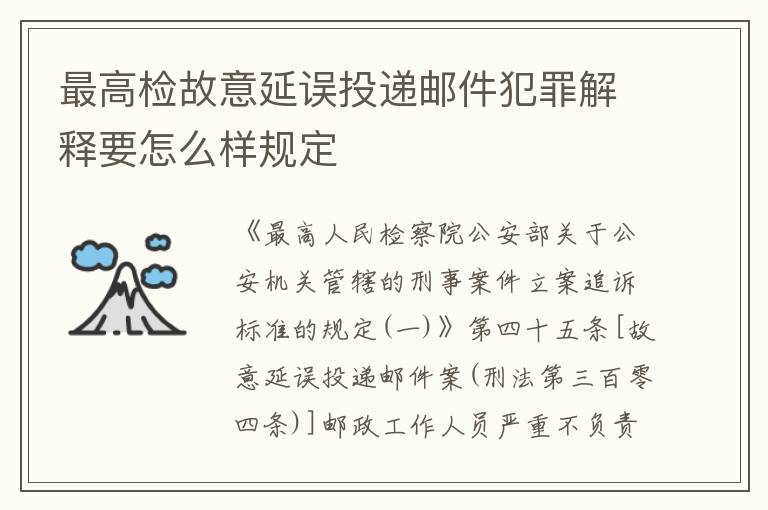 最高检故意延误投递邮件犯罪解释要怎么样规定