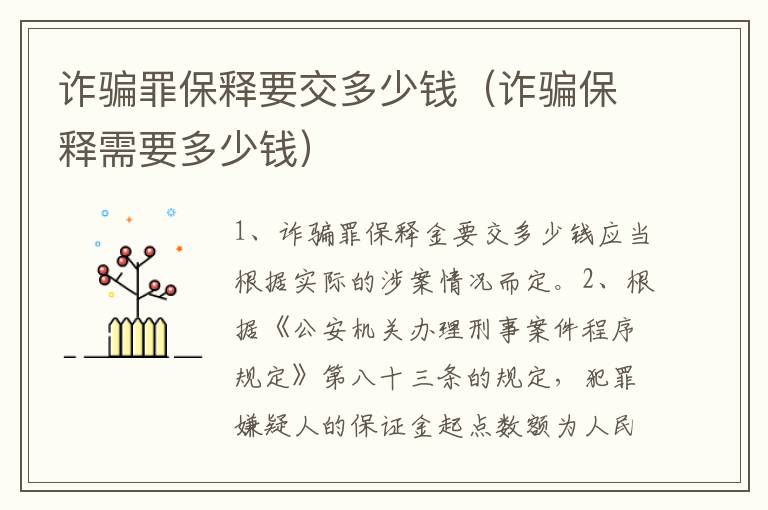 诈骗罪保释要交多少钱（诈骗保释需要多少钱）