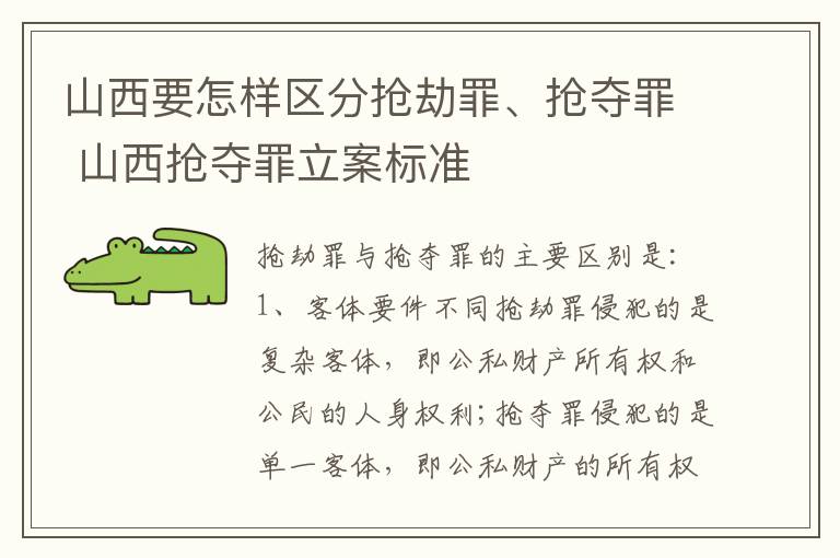 山西要怎样区分抢劫罪、抢夺罪 山西抢夺罪立案标准