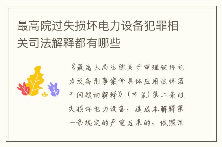 最高院过失损坏电力设备犯罪相关司法解释都有哪些