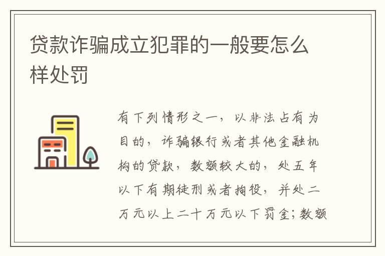 贷款诈骗成立犯罪的一般要怎么样处罚